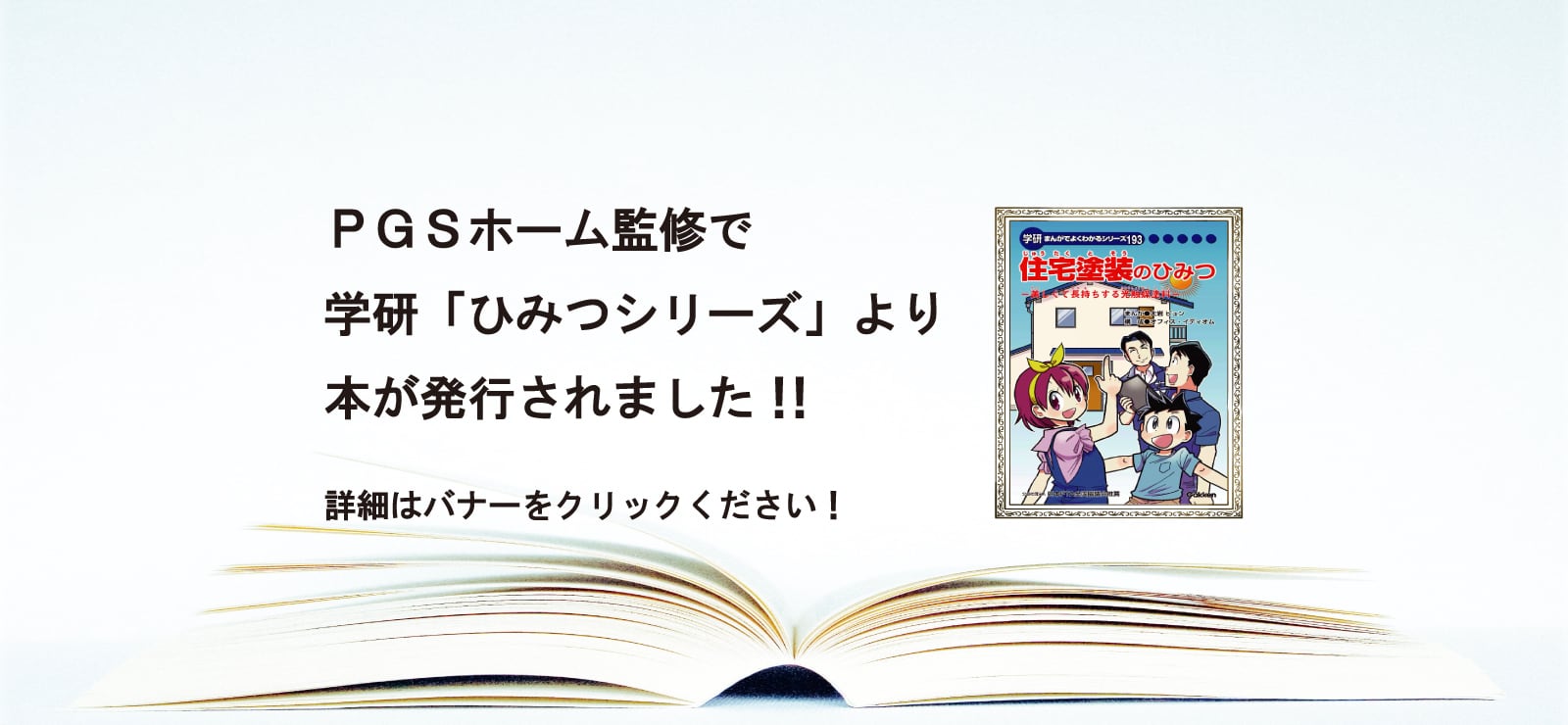 PGSホーム監修で学研「ひみつシリーズ」より本が発行されました！！詳細はバナーをクリックください！