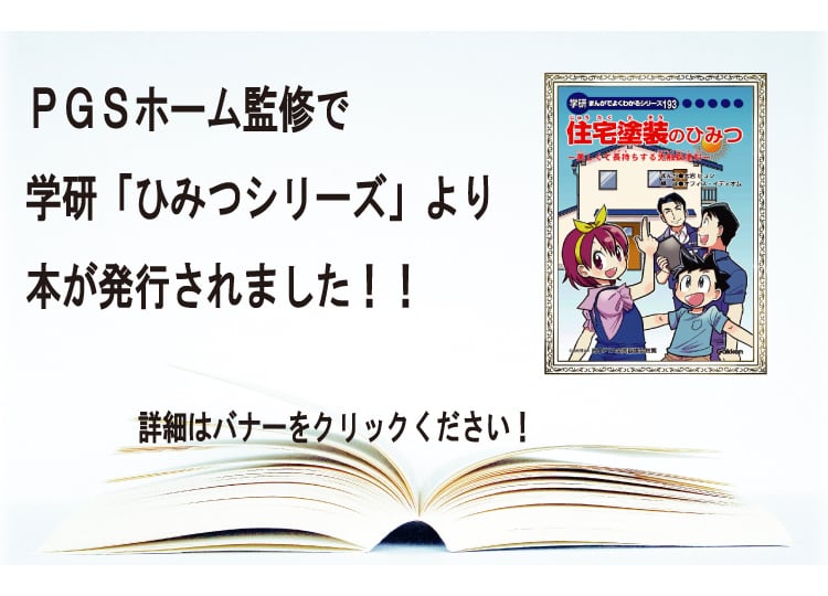 PGSホーム監修で学研「ひみつシリーズ」より本が発行されました！！詳細はバナーをクリックください！