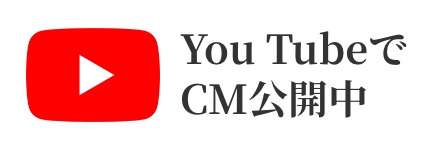 You TubeでCM公開中